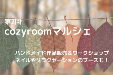 cozy room マルシェ2