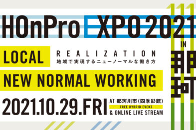 HOnPro EXPO 2021 in 那珂川