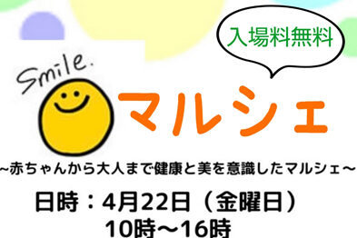 【入場無料】Smileマルシェ