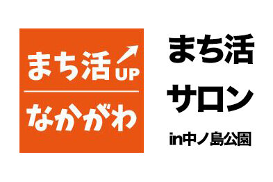 【まち活サロン】中ノ島公園・活用大作戦（参加無料）