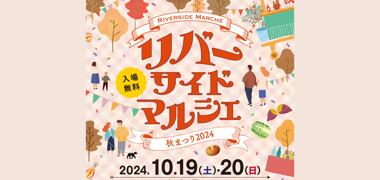 【10/19雨天中止】リバーサイドマルシェ（秋まつり2024）