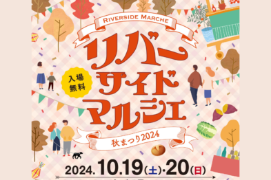 【10/19雨天中止】リバーサイドマルシェ（秋まつり2024）