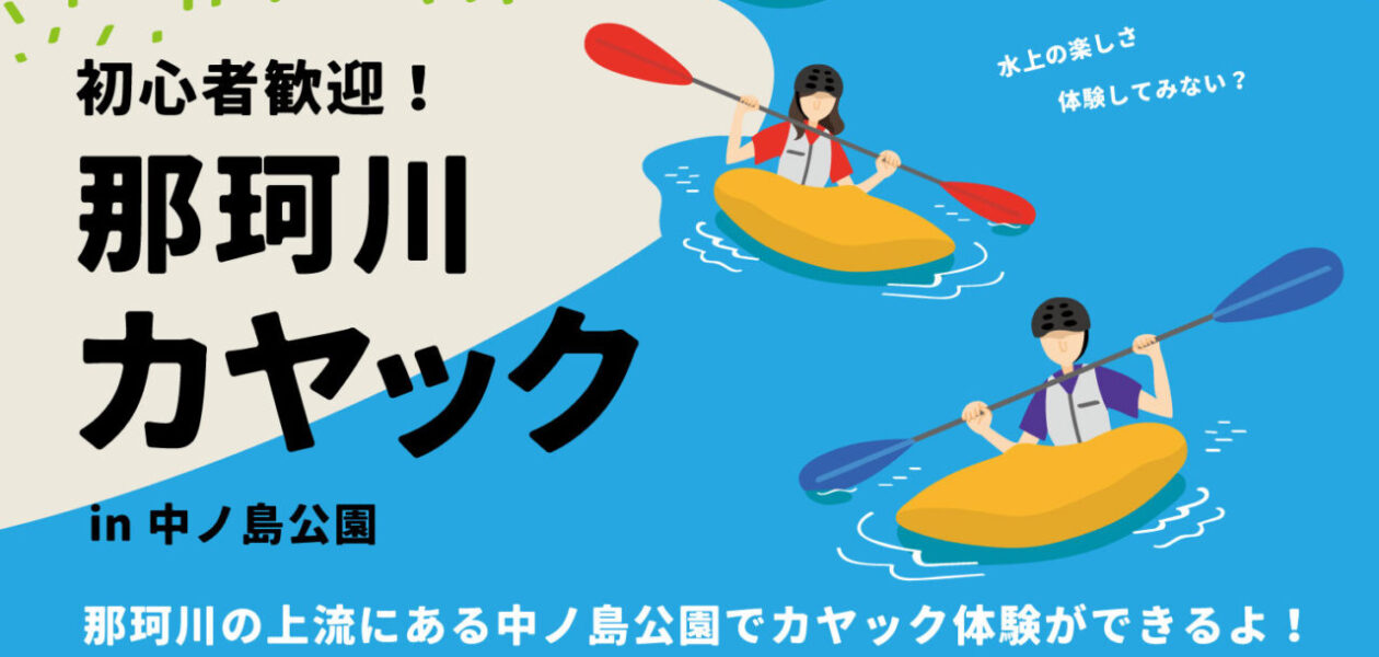 【満席御礼】初心者歓迎！那珂川カヤック